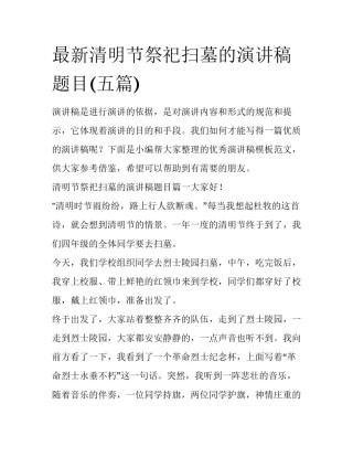 最新清明节祭祀扫墓的演讲稿题目(五篇)
