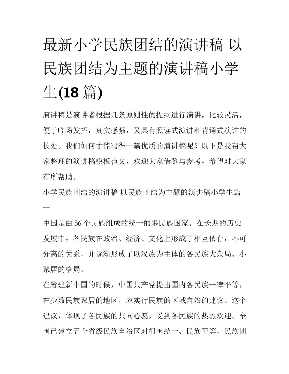 最新小学民族团结的演讲稿 以民族团结为主题的演讲稿小学生(18篇)_第1页