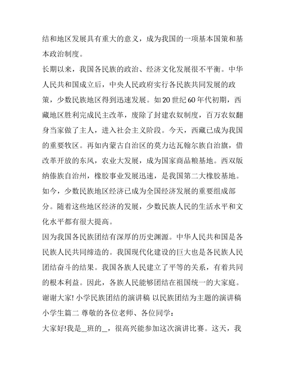 最新小学民族团结的演讲稿 以民族团结为主题的演讲稿小学生(18篇)_第2页