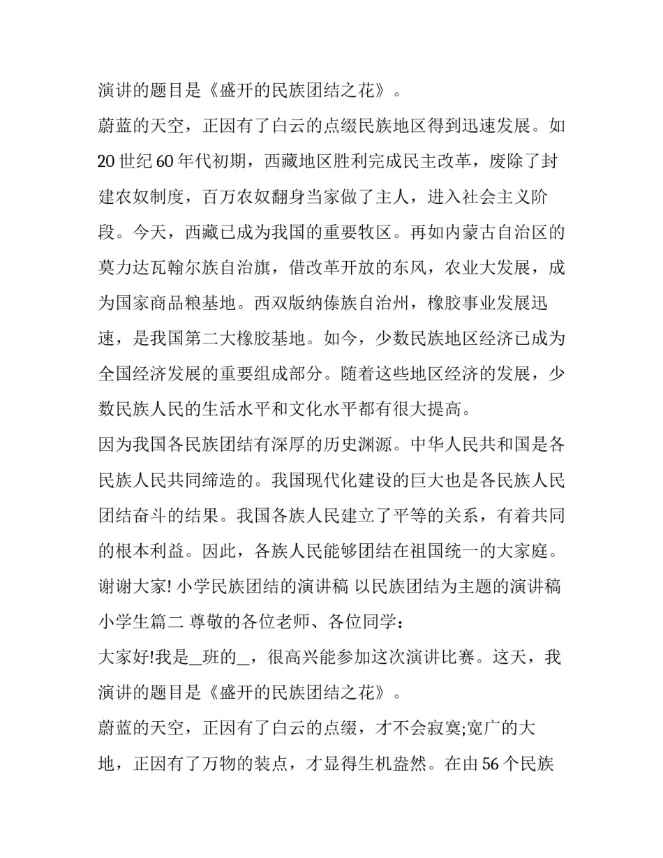 最新小学民族团结的演讲稿 以民族团结为主题的演讲稿小学生(18篇)_第3页