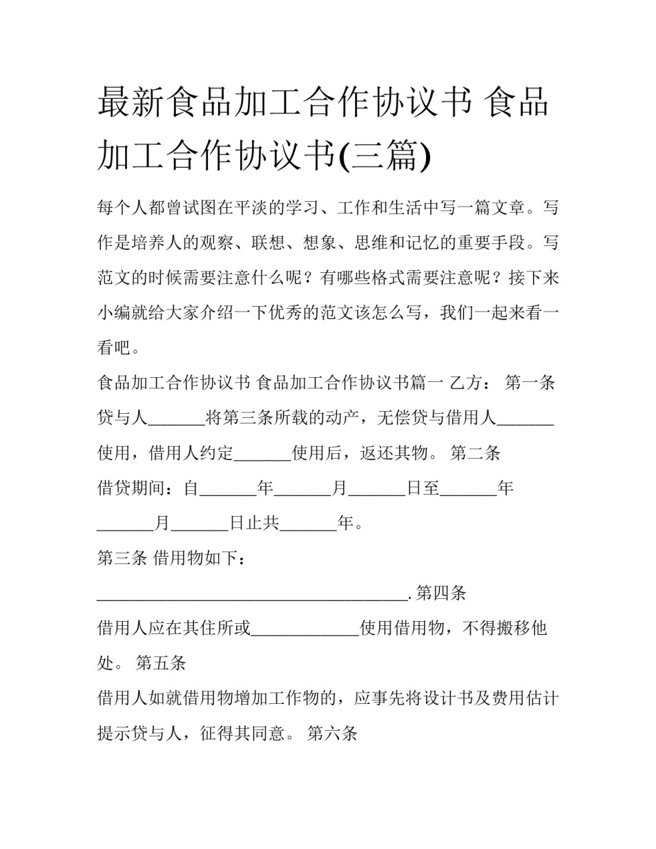 最新食品加工合作协议书 食品加工合作协议书(三篇)_第1页