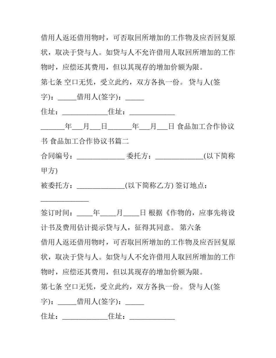 最新食品加工合作协议书 食品加工合作协议书(三篇)_第2页