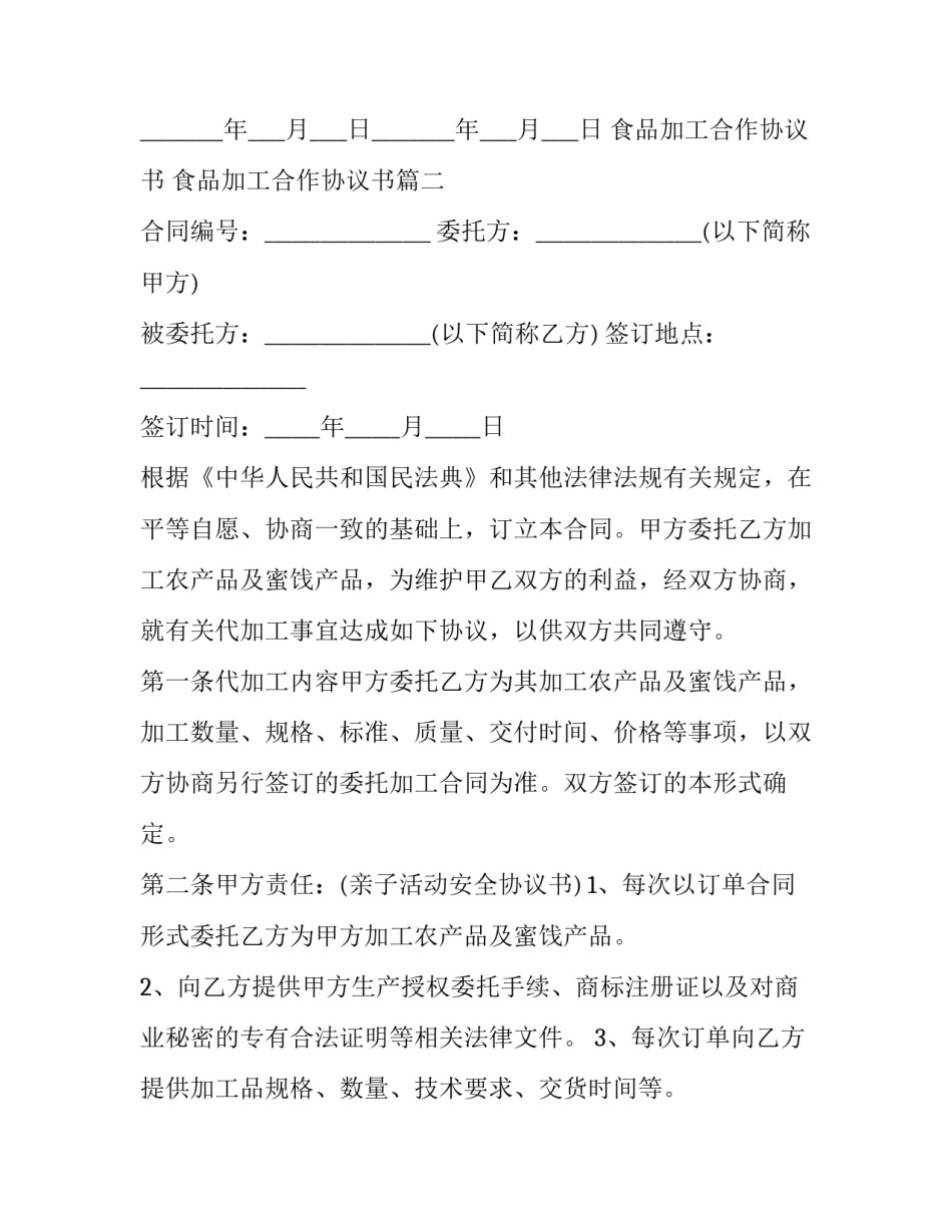 最新食品加工合作协议书 食品加工合作协议书(三篇)_第3页