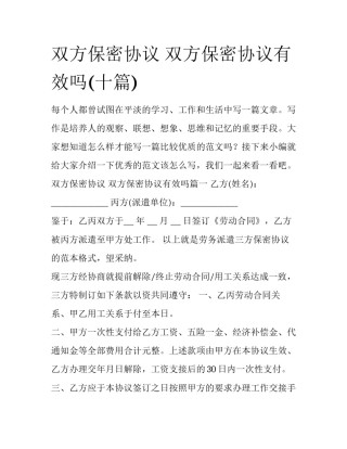 双方保密协议 双方保密协议有效吗(十篇)