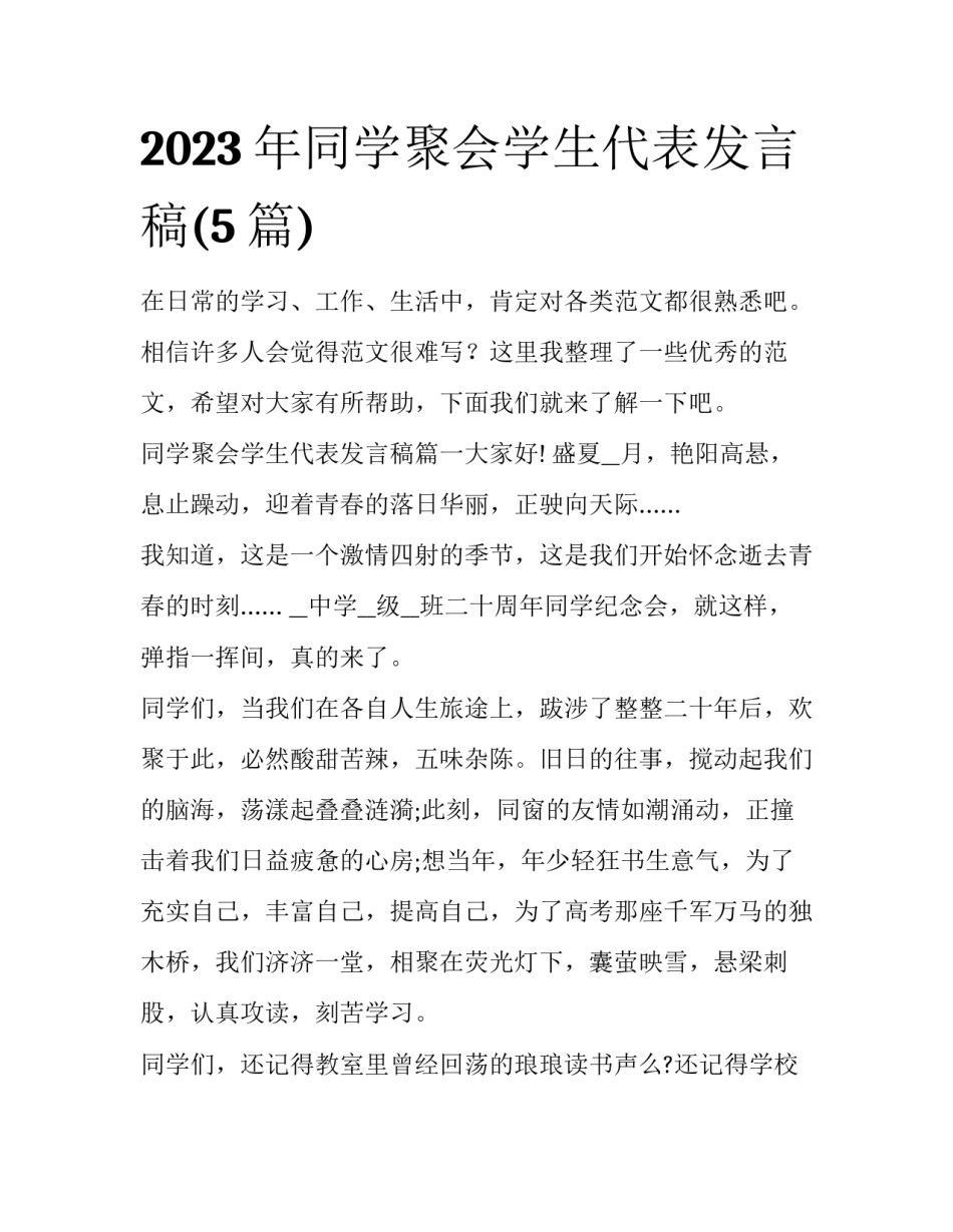 2023年同学聚会学生代表发言稿(5篇)_第1页