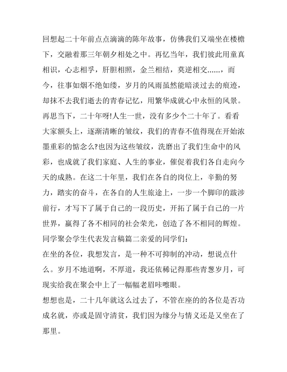 2023年同学聚会学生代表发言稿(5篇)_第3页
