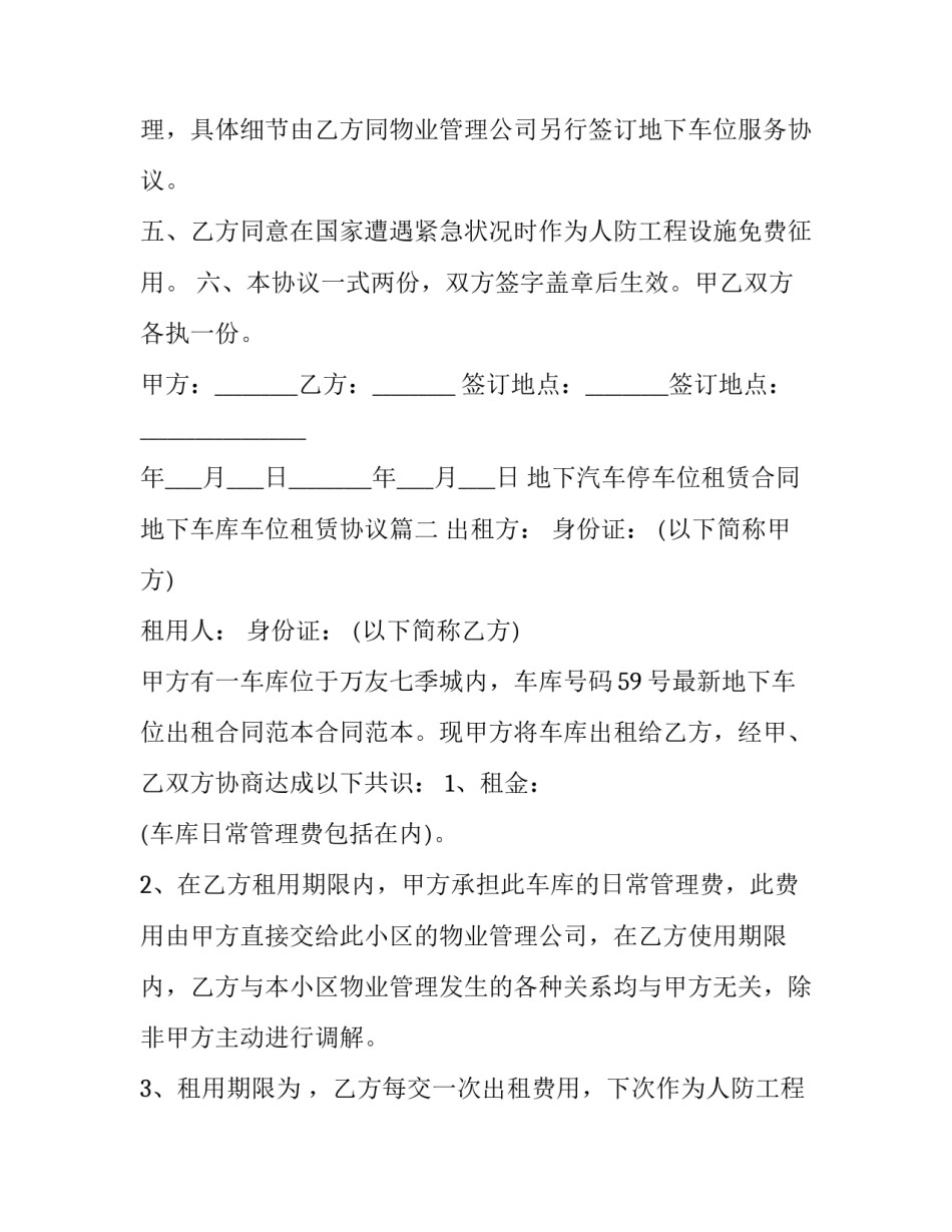 最新地下汽车停车位租赁合同 地下车库车位租赁协议(二十四篇)_第2页