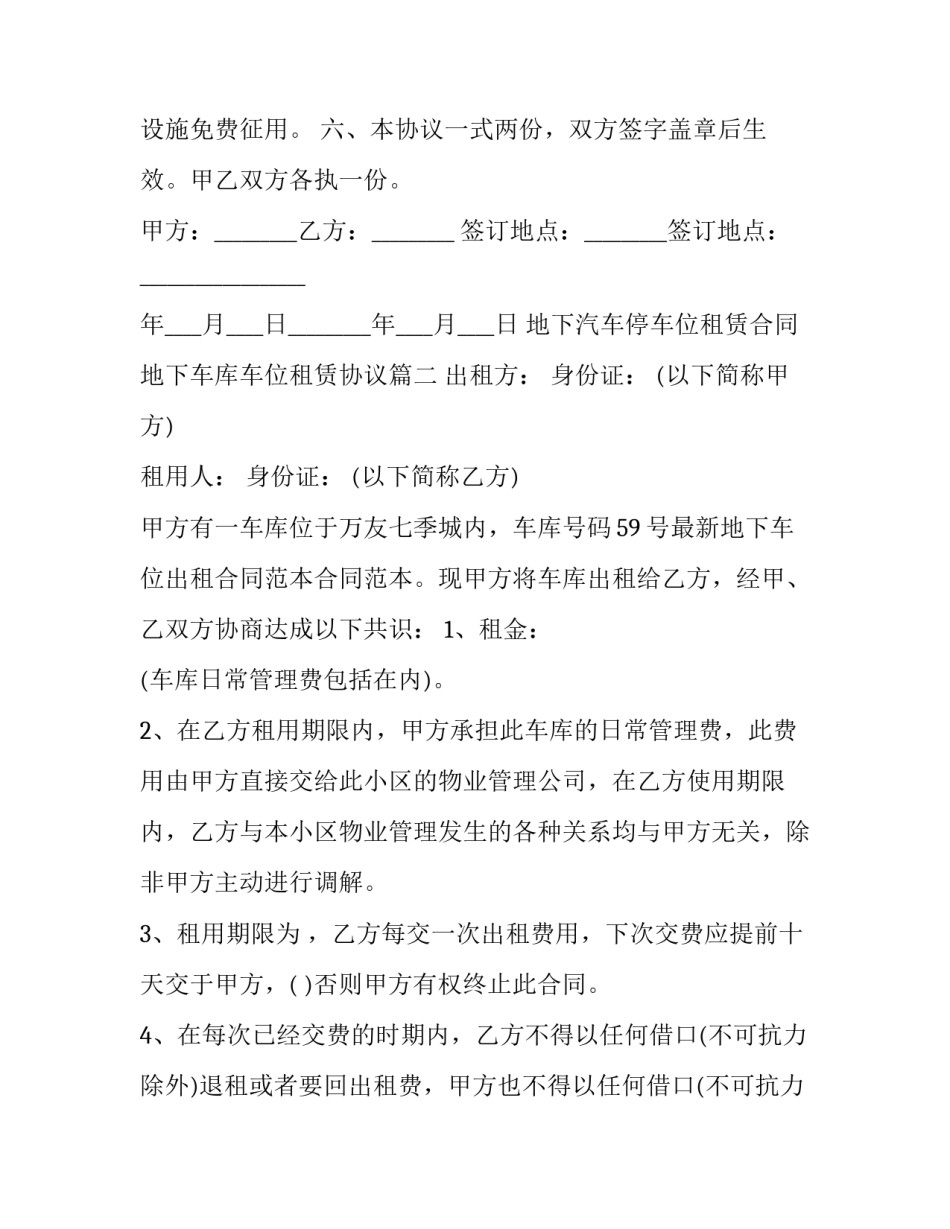 最新地下汽车停车位租赁合同 地下车库车位租赁协议(二十四篇)_第3页