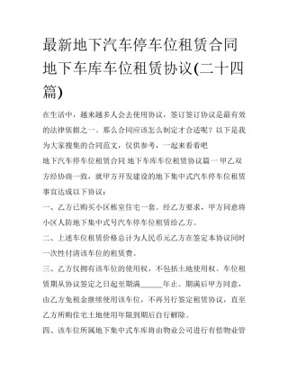 最新地下汽车停车位租赁合同 地下车库车位租赁协议(二十四篇)