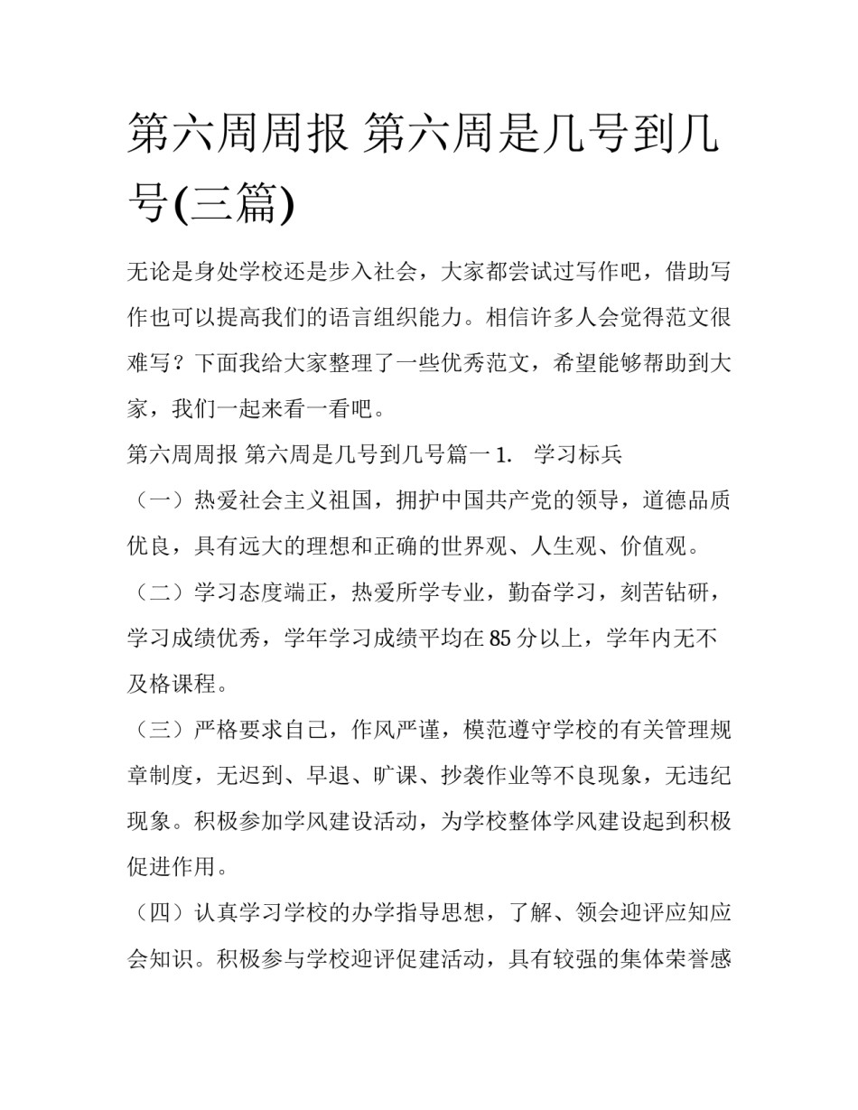第六周周报 第六周是几号到几号(三篇)_第1页
