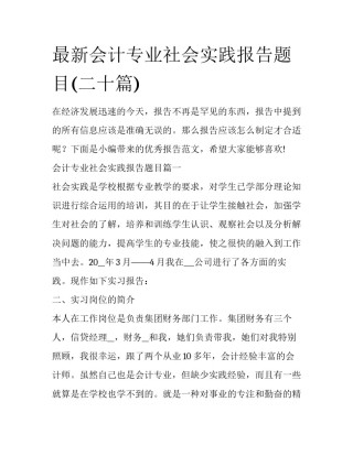 最新会计专业社会实践报告题目(二十篇)