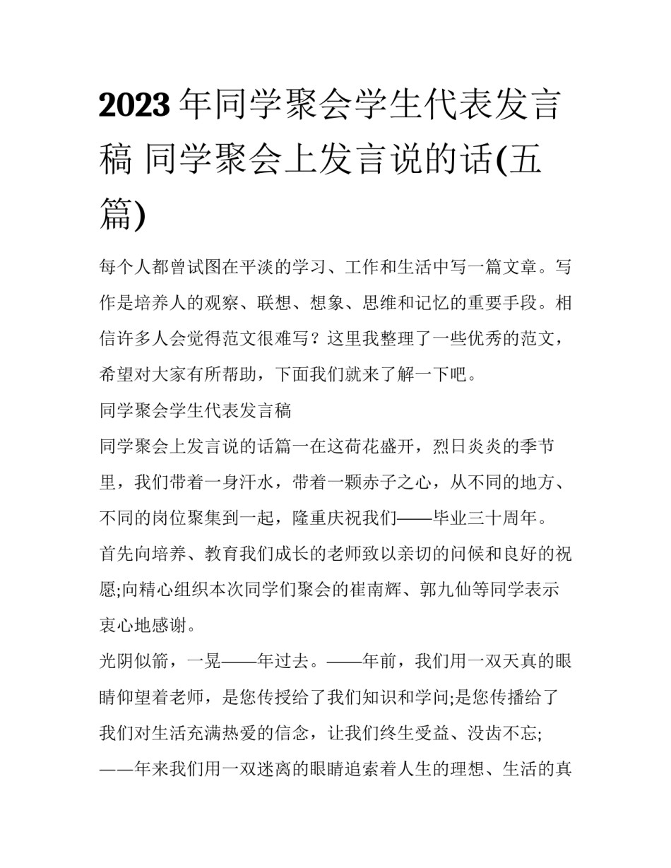 2023年同学聚会学生代表发言稿 同学聚会上发言说的话(五篇)_第1页