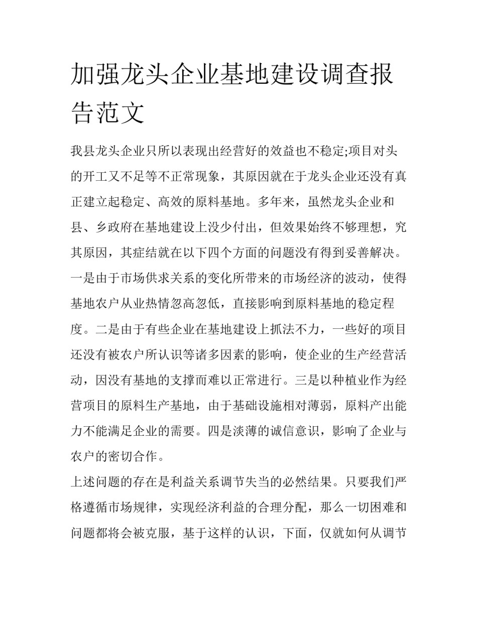加强龙头企业基地建设调查报告范文_第1页