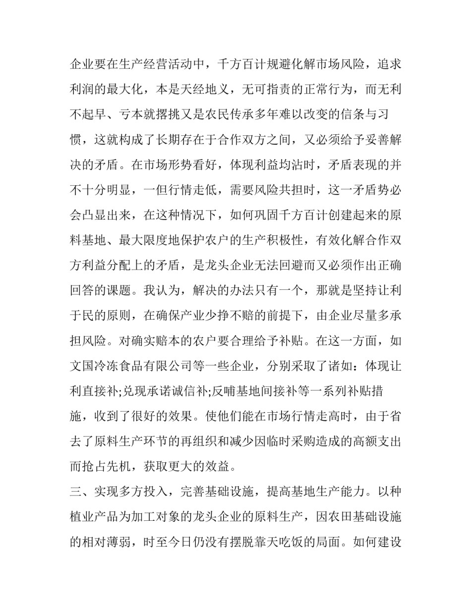 加强龙头企业基地建设调查报告范文_第3页