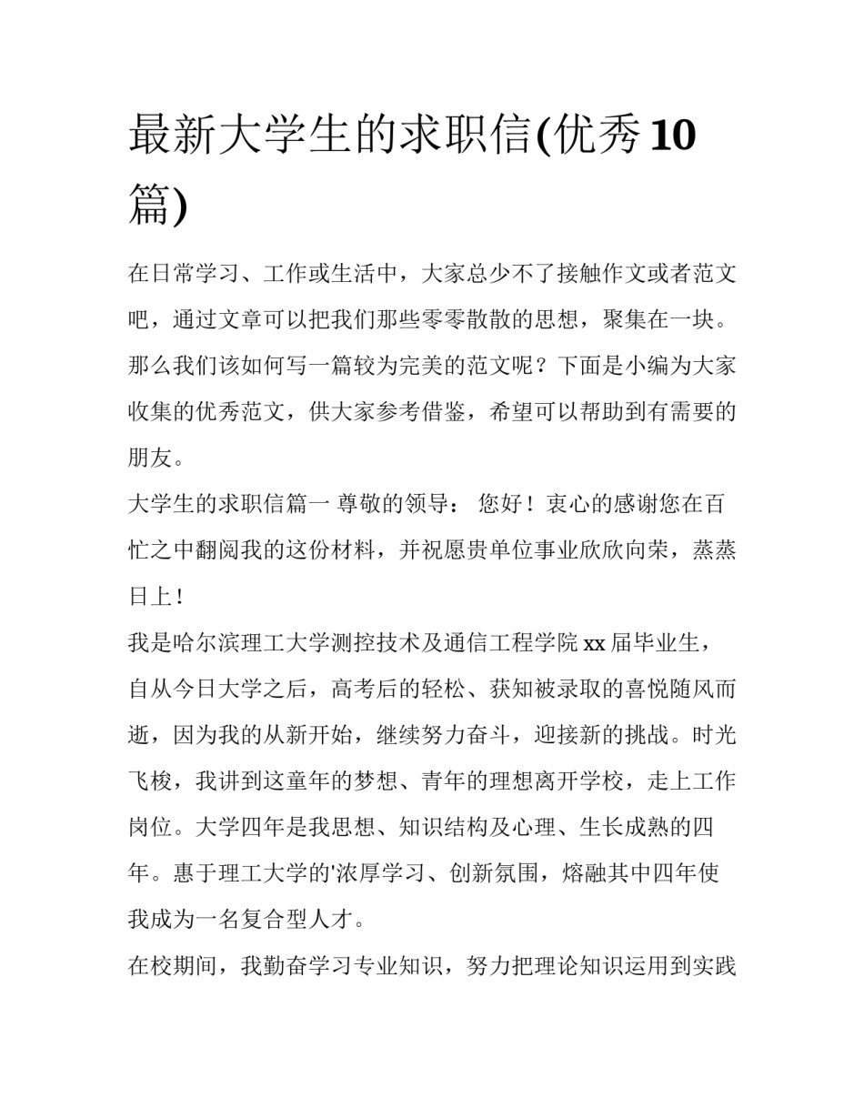最新大学生的求职信(优秀10篇)_第1页
