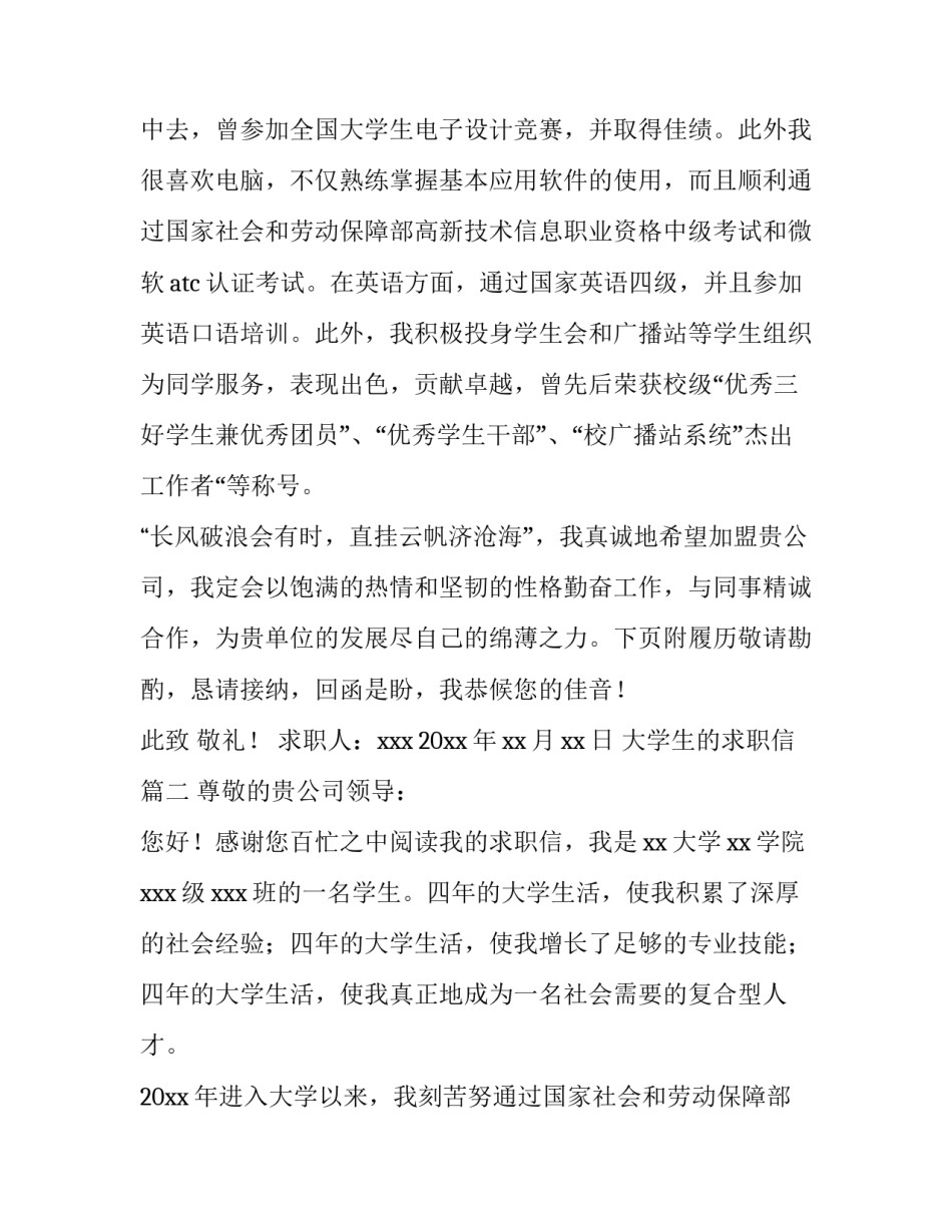最新大学生的求职信(优秀10篇)_第2页