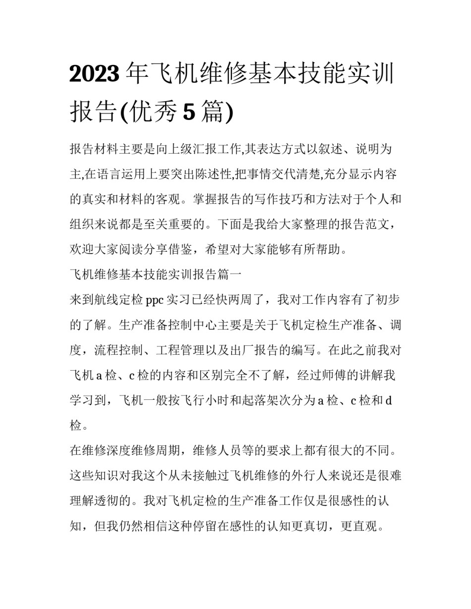 2023年飞机维修基本技能实训报告(优秀5篇)_第1页