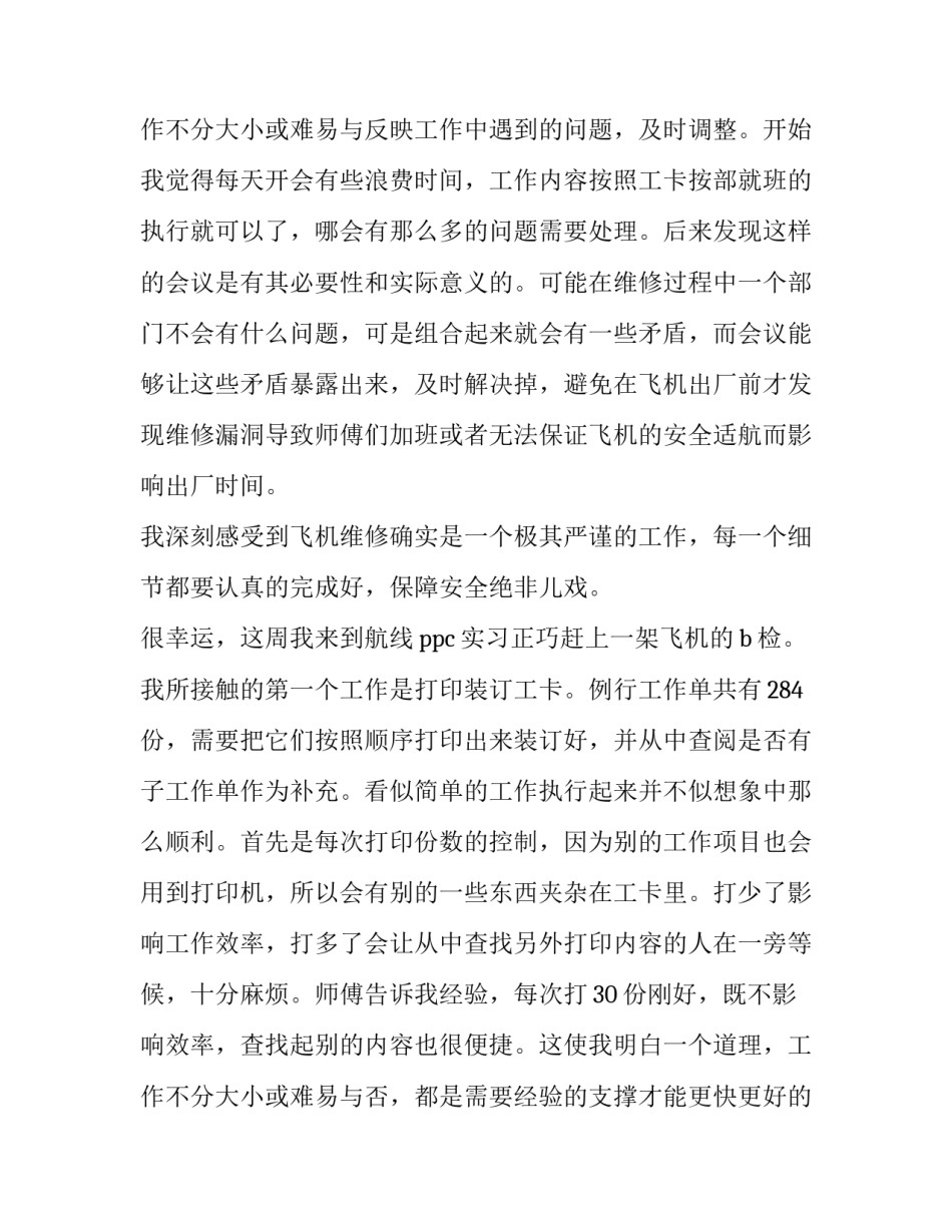 2023年飞机维修基本技能实训报告(优秀5篇)_第3页