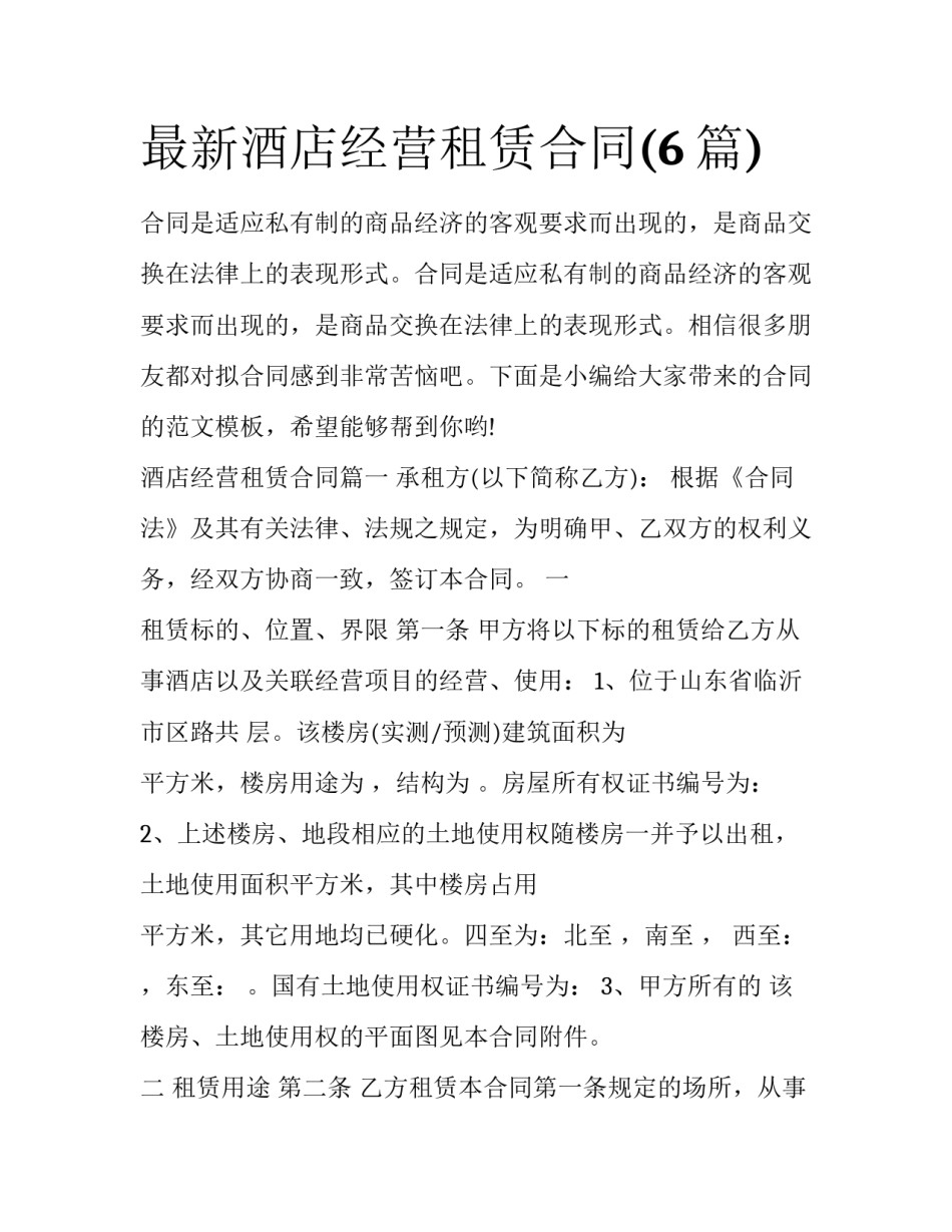 最新酒店经营租赁合同(6篇)_第1页