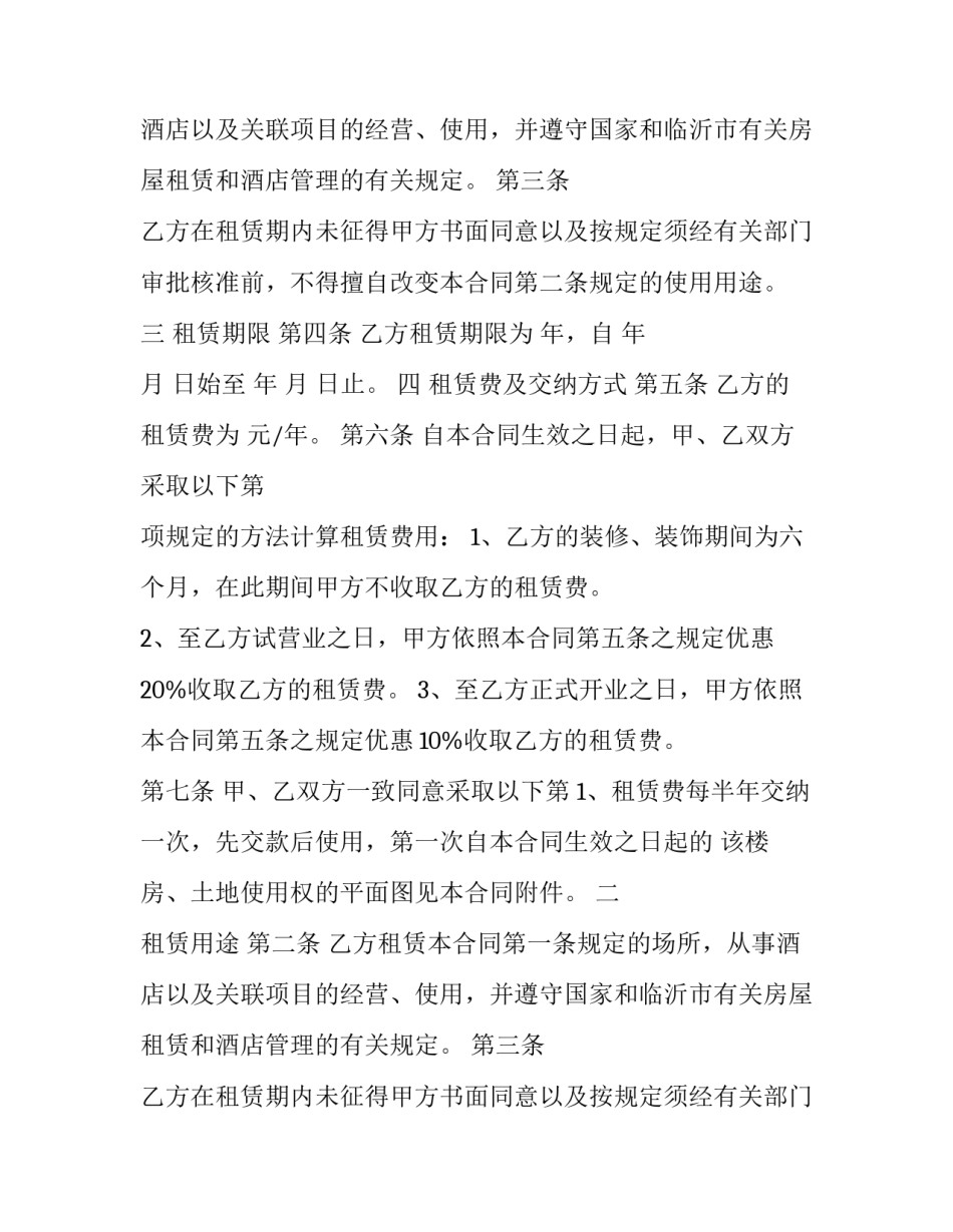 最新酒店经营租赁合同(6篇)_第2页