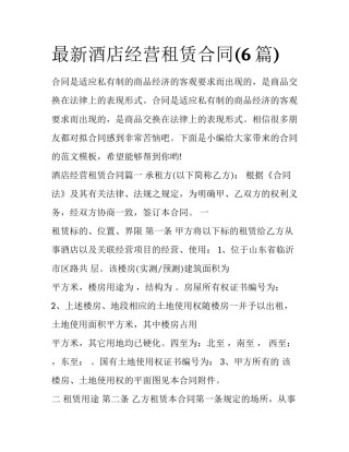 最新酒店经营租赁合同(6篇)