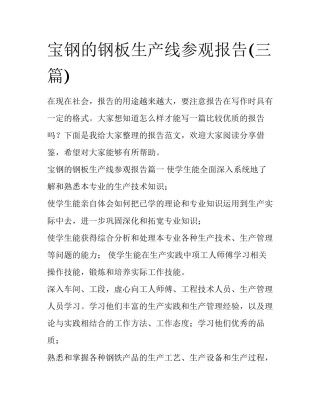 宝钢的钢板生产线参观报告(三篇)