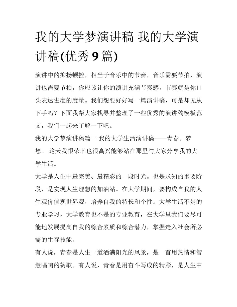 我的大学梦演讲稿 我的大学演讲稿(优秀9篇)_第1页