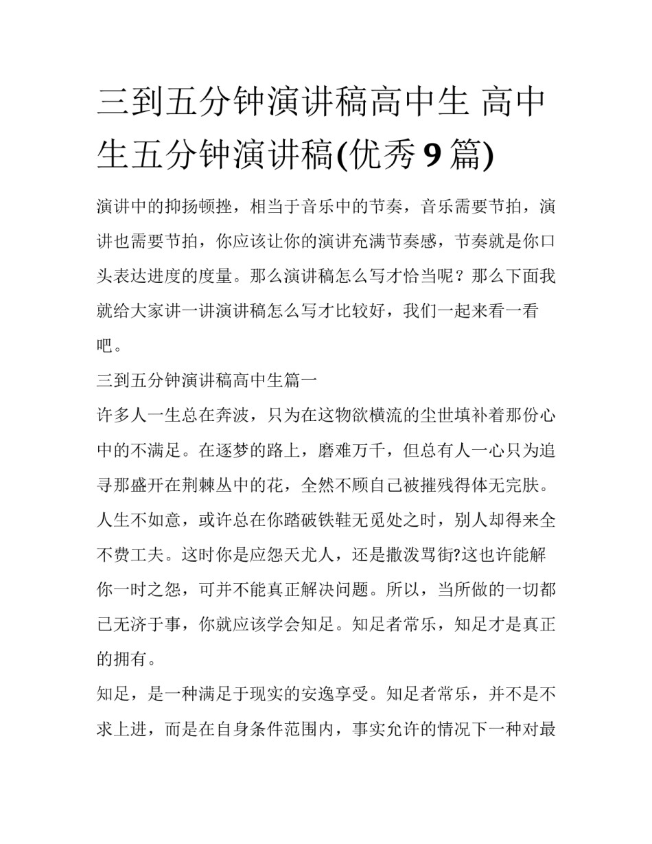 三到五分钟演讲稿高中生 高中生五分钟演讲稿(优秀9篇)_第1页