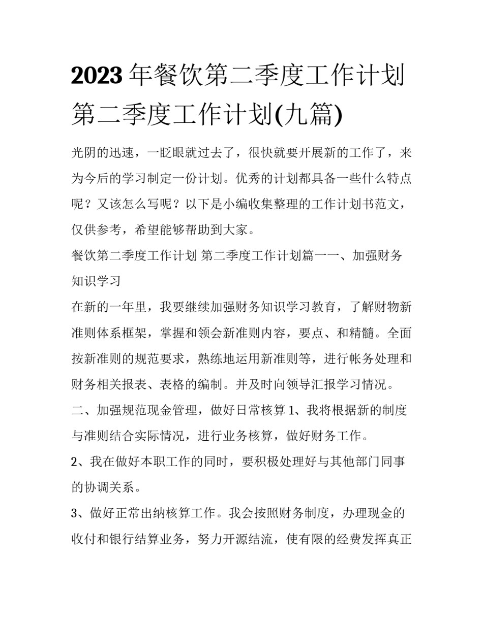2023年餐饮第二季度工作计划 第二季度工作计划(九篇)_第1页
