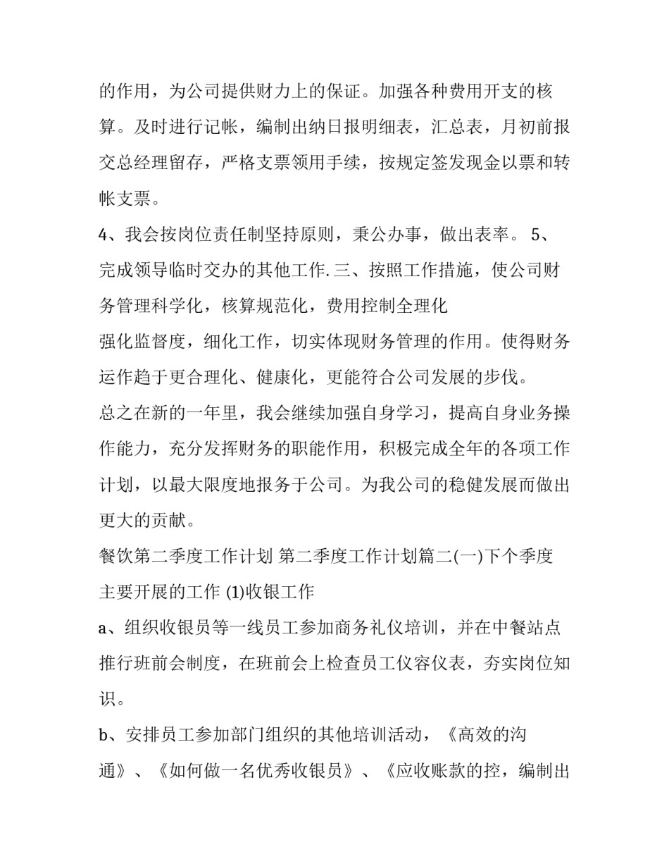 2023年餐饮第二季度工作计划 第二季度工作计划(九篇)_第2页