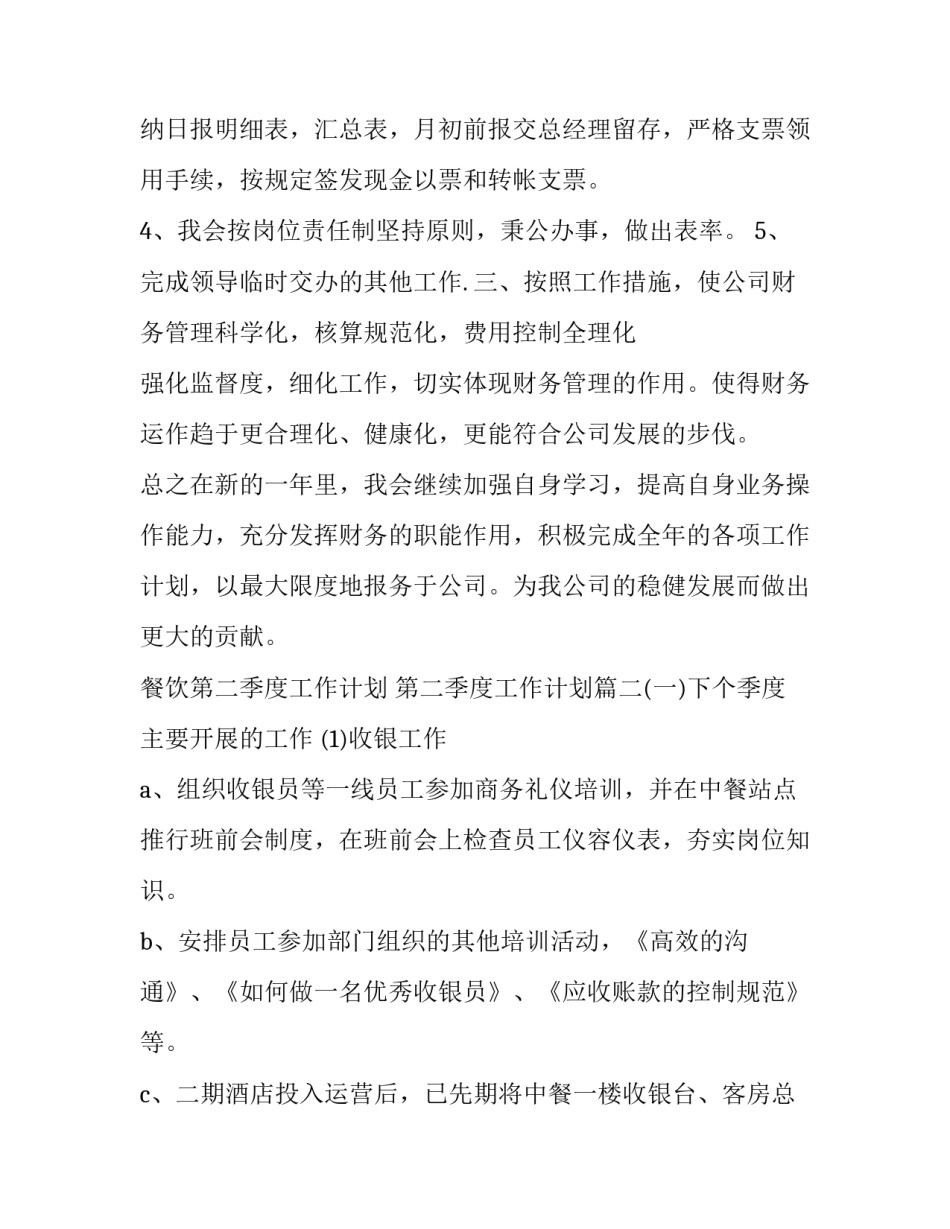 2023年餐饮第二季度工作计划 第二季度工作计划(九篇)_第3页