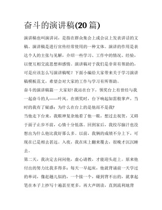 奋斗的演讲稿(20篇)