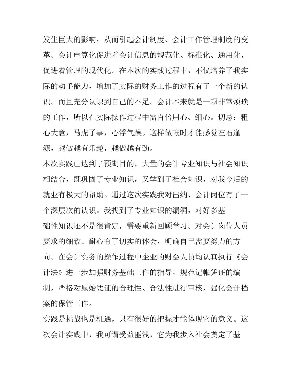 2023年会计专业社会实践报告(23篇)_第2页