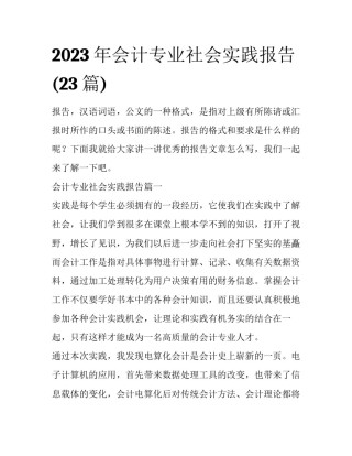2023年会计专业社会实践报告(23篇)