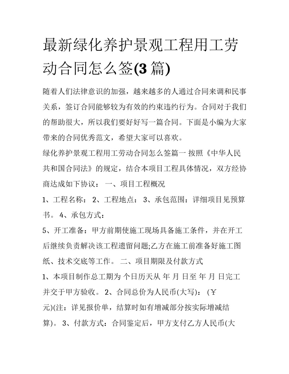 最新绿化养护景观工程用工劳动合同怎么签(3篇)_第1页