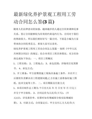 最新绿化养护景观工程用工劳动合同怎么签(3篇)