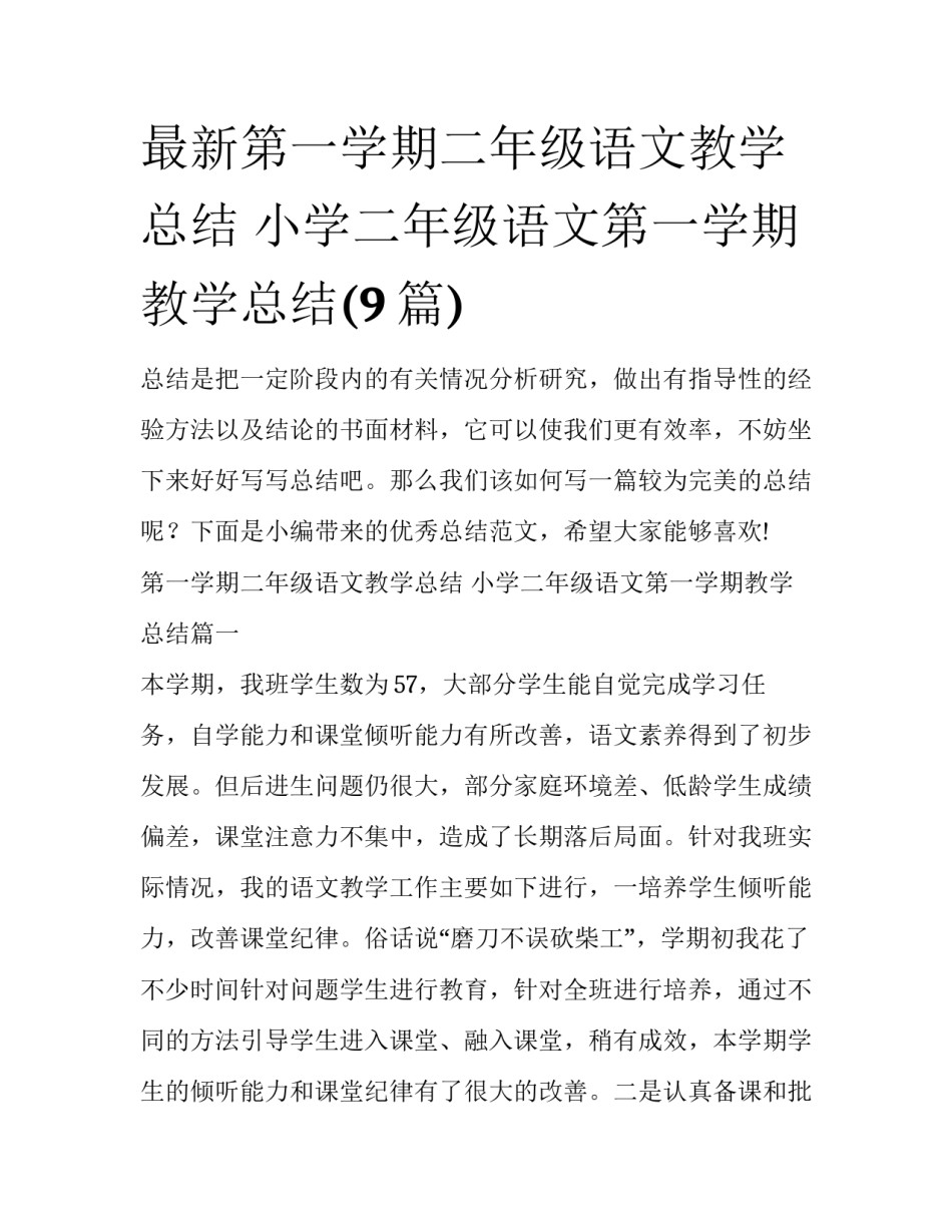 最新第一学期二年级语文教学总结 小学二年级语文第一学期教学总结(9篇)_第1页