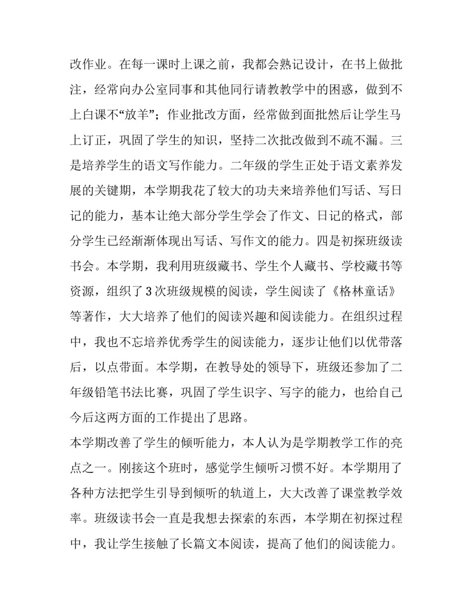 最新第一学期二年级语文教学总结 小学二年级语文第一学期教学总结(9篇)_第2页