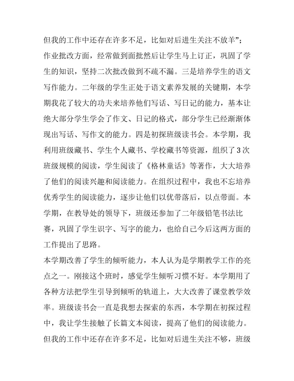 最新第一学期二年级语文教学总结 小学二年级语文第一学期教学总结(9篇)_第3页