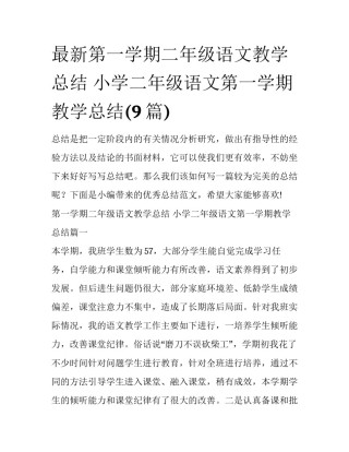 最新第一学期二年级语文教学总结 小学二年级语文第一学期教学总结(9篇)