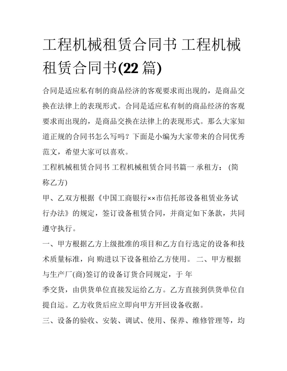 工程机械租赁合同书 工程机械租赁合同书(22篇)_第1页