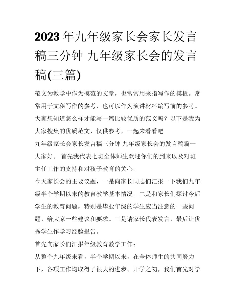 2023年九年级家长会家长发言稿三分钟 九年级家长会的发言稿(三篇)_第1页