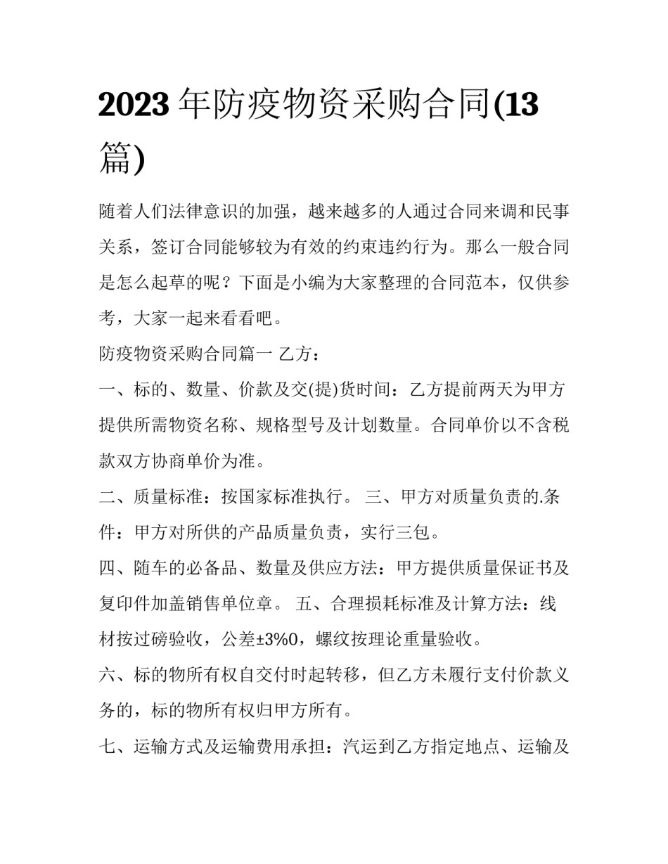 2023年防疫物资采购合同(13篇)_第1页