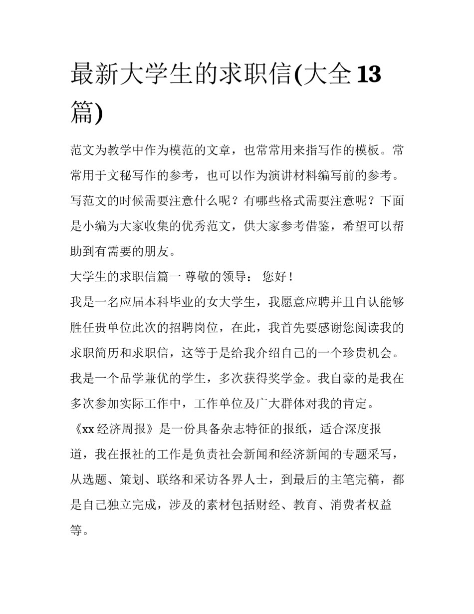 最新大学生的求职信(大全13篇)_第1页