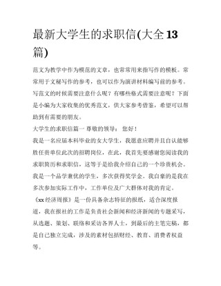 最新大学生的求职信(大全13篇)