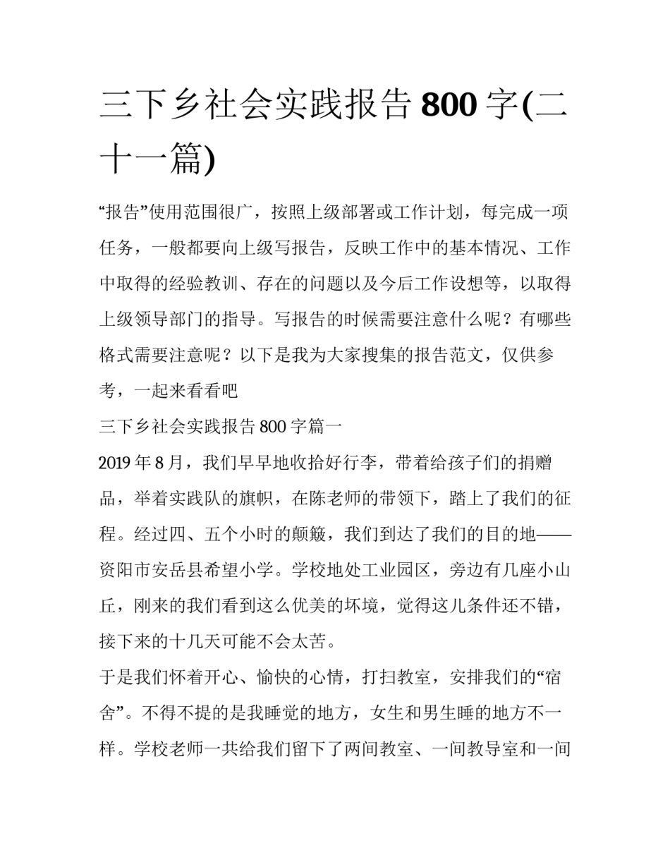 三下乡社会实践报告800字(二十一篇)_第1页