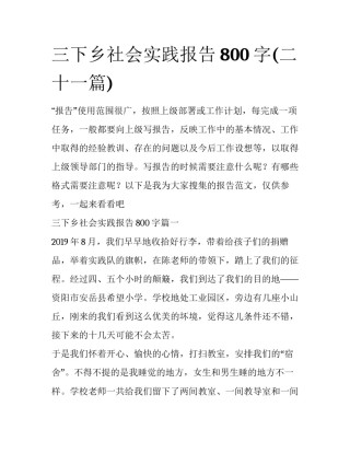 三下乡社会实践报告800字(二十一篇)