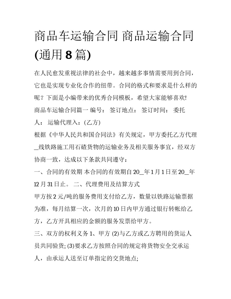 商品车运输合同 商品运输合同(通用8篇)_第1页