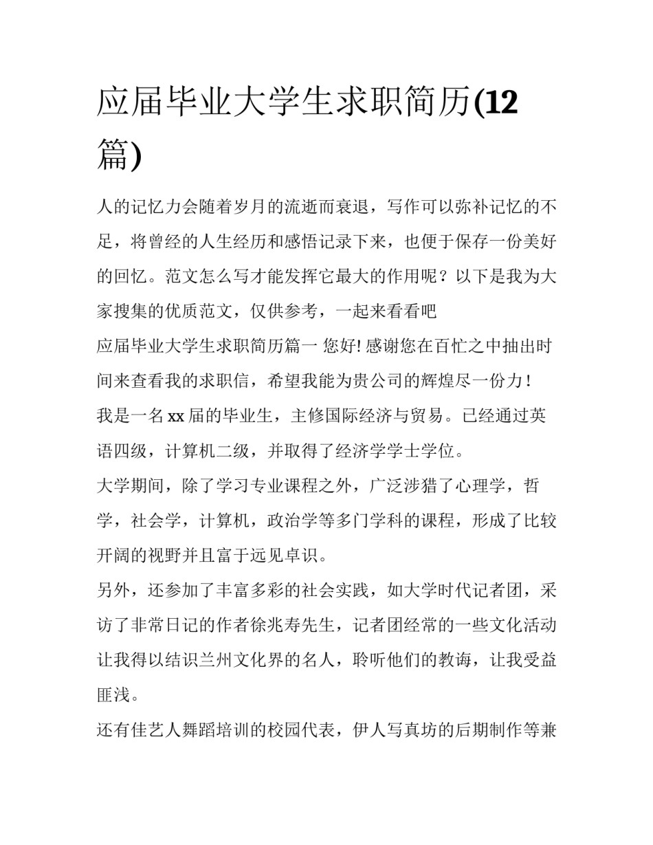 应届毕业大学生求职简历(12篇)_第1页