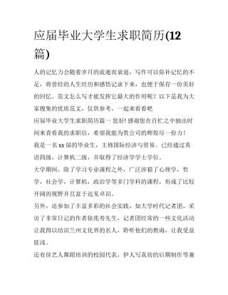 应届毕业大学生求职简历(12篇)